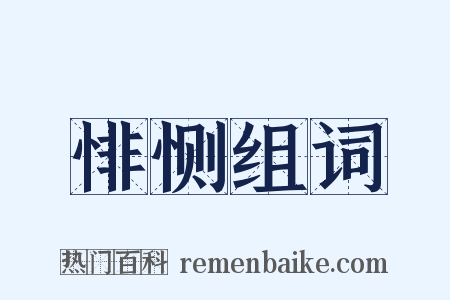 悱恻组词是什么意思的图片